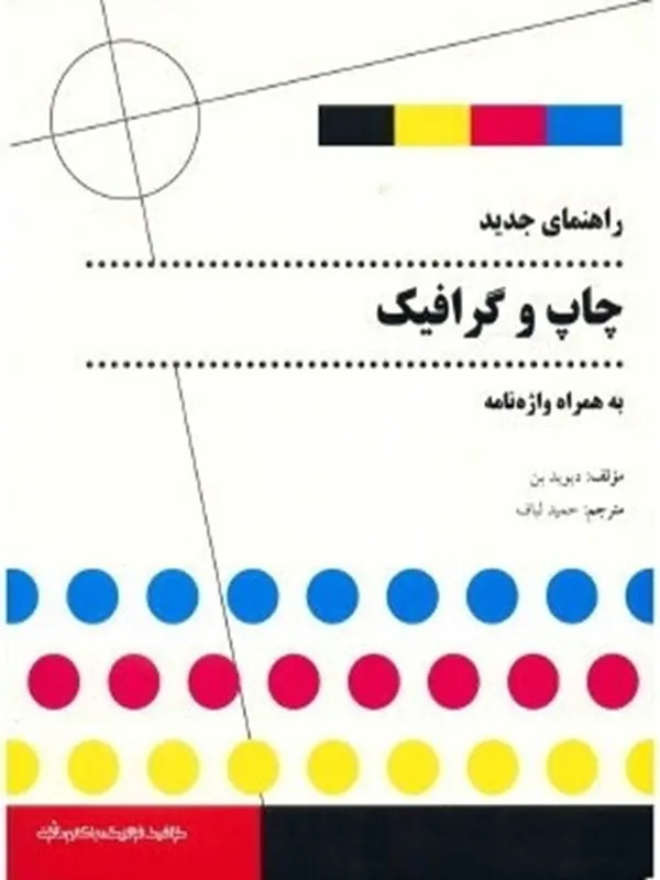 کتاب راهنمای جدید چاپ و گرافیک