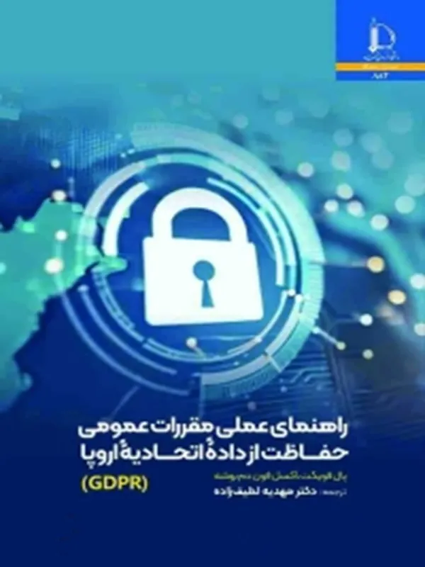 کتاب راهنمای عملی مقررات عمومی حفاظت از داده اتحاديه اروپا