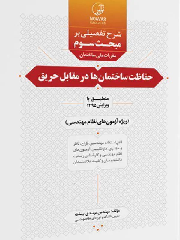 کتاب شرح تفصیلی برمبحث سوم مقررات ملی ساختمان حفاظت ساختمان‌هادرمقابل حریق