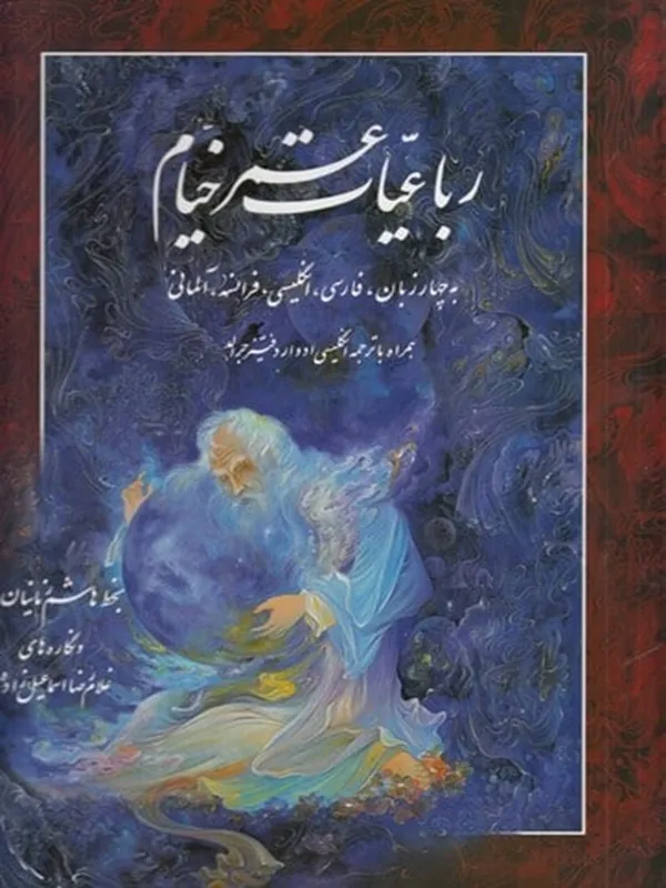 کتاب رباعیات خیام به خط هاشم زمانیان ۴ زبانه