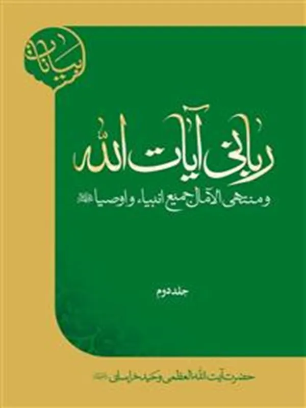 کتاب ربانی آیات الله 2