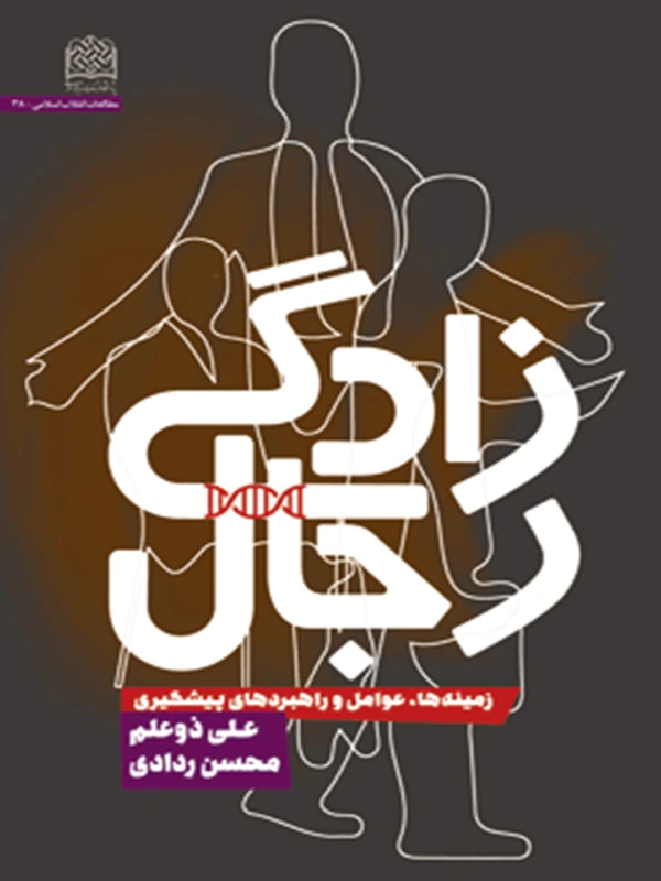 کتاب رجال زادگی