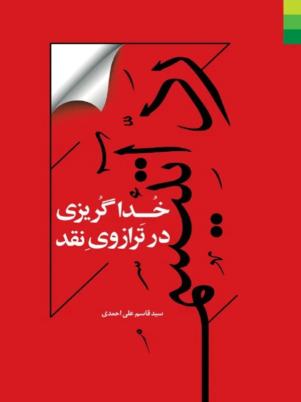 کتاب رد آتئیسم