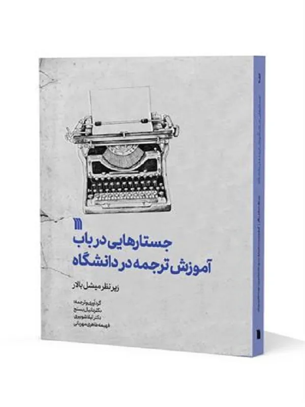کتاب جستارهایی در باب آموزش ترجمه در دانشگاه