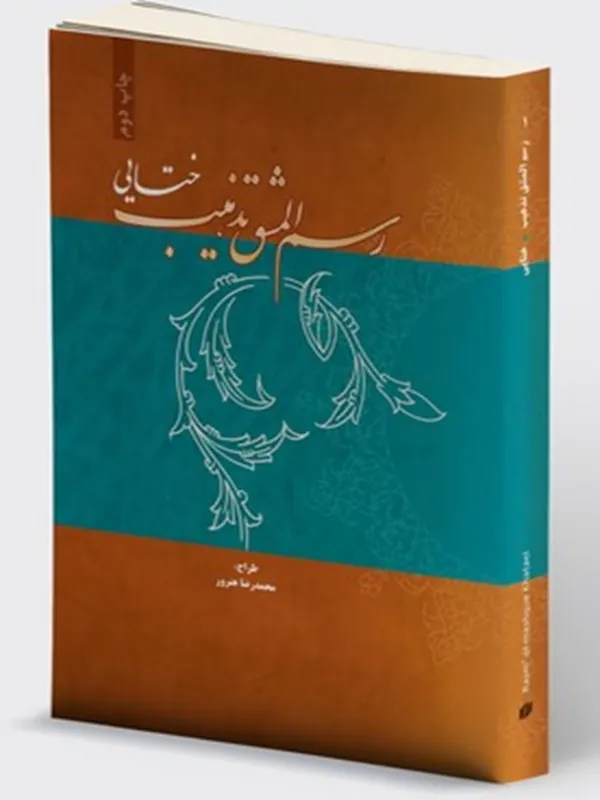 کتاب رسم المشق تذهیب ختایی
