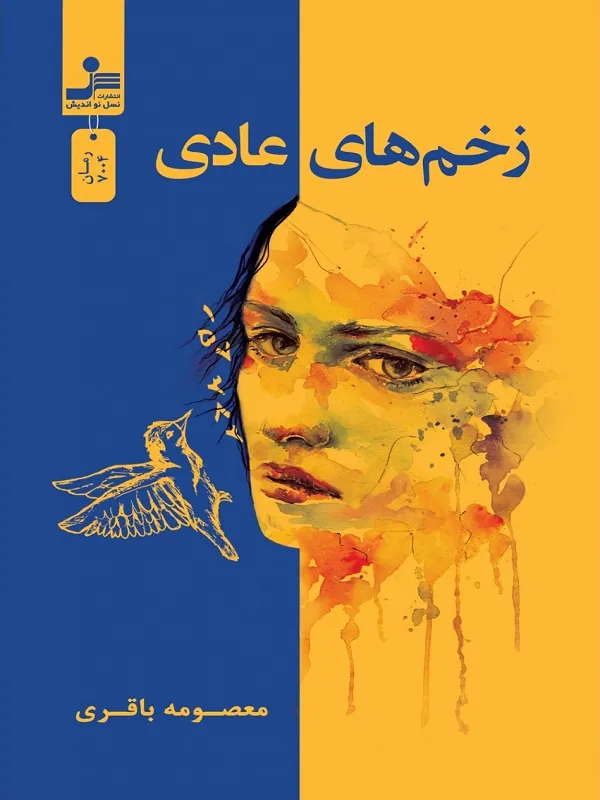 کتاب رمان زخم های عادی
