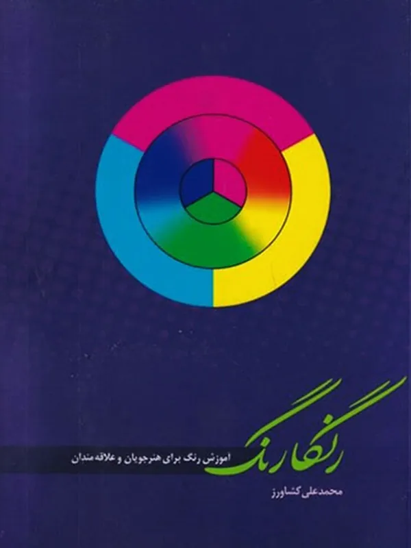 کتاب رنگارنگ