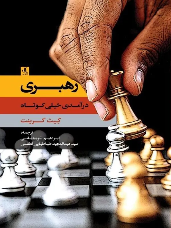 کتاب رهبری درآمدی خیلی کوتاه