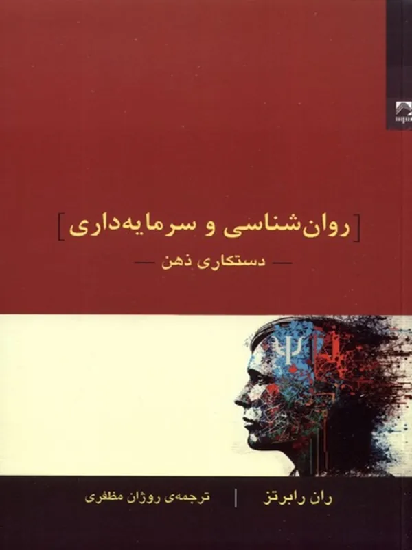 روان‌ شناسی و سرمایه‌ داری