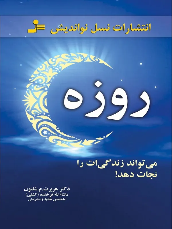 کتاب روزه می تواند زندگی ات را نجات دهد