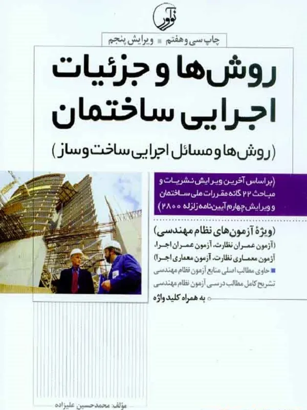 کتاب روش‌هاو جزئیات اجرایی ساختمان