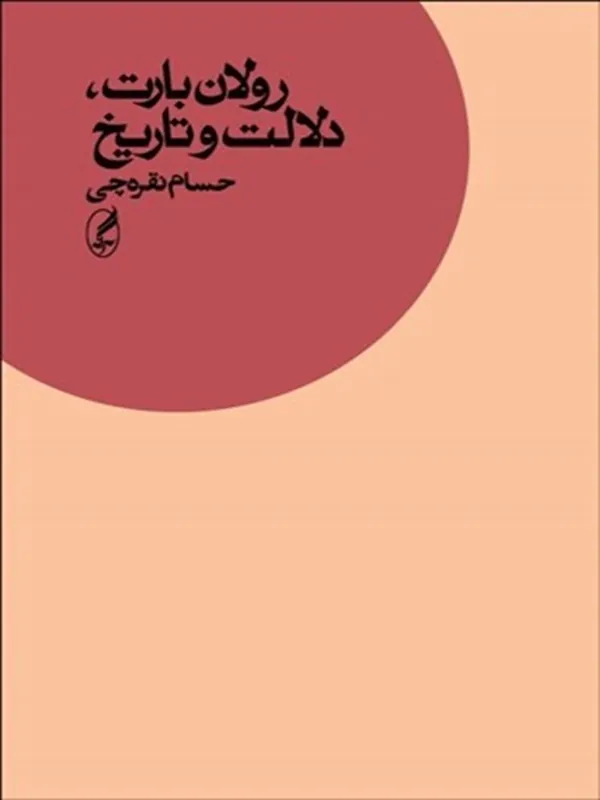 رولان بارت دلالت و تاريخ