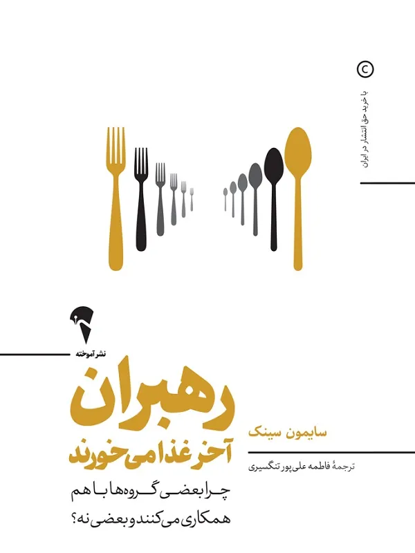 رهبران آخر غذا می خورند