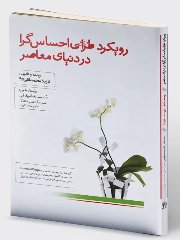 کتاب رویکرد طراحی احساس‌ گرا در دنیای معاصر