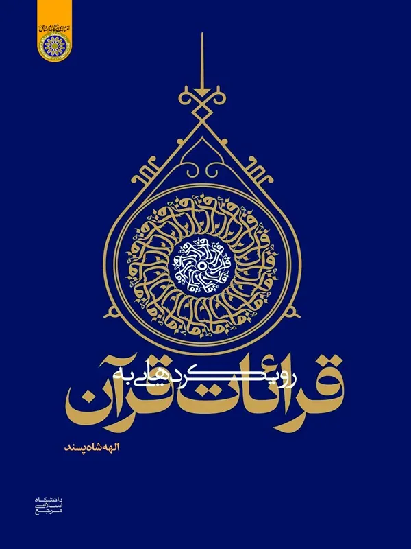 کتاب رویکردهایی به قرائات قرآن