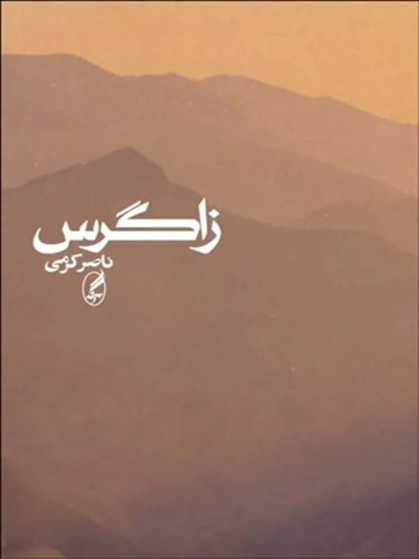زاگرس