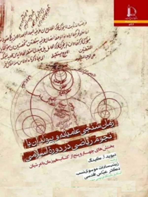 کتاب زمان سنجی عامیانه و پیوند آن با نجوم ریاضی در دوره اسلامی