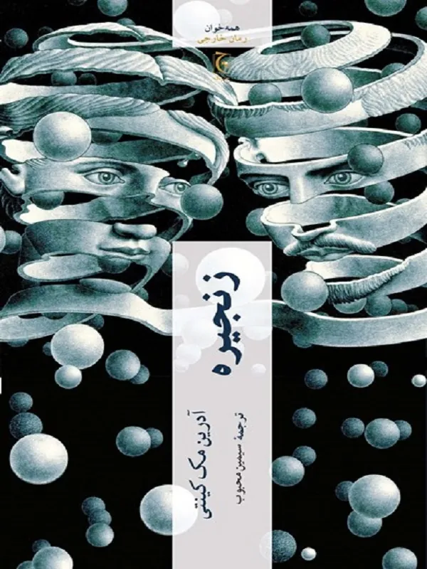 زنجیره