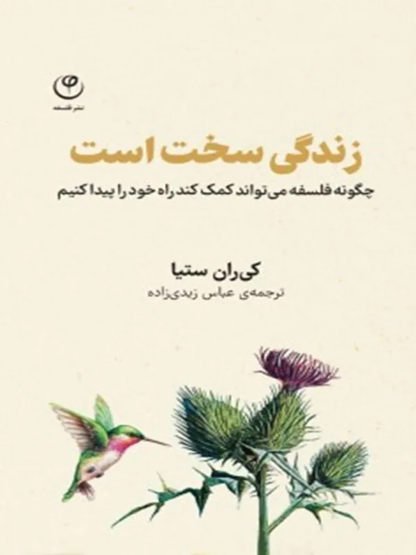 کتاب زندگی سخت است