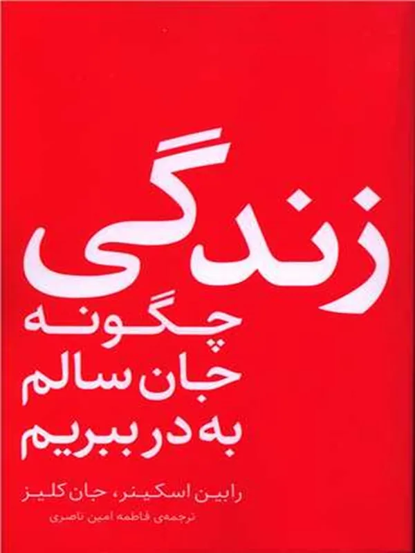 کتاب زندگی چگونه جان سالم به در ببریم