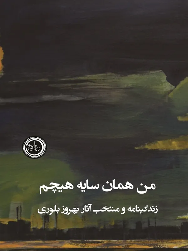 کتاب من همان سایه هیچم