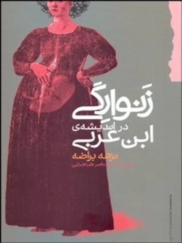 کتاب زنوارگی در انديشه ابن عربی