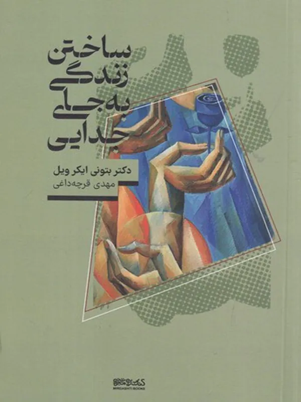 کتاب ساختن زندگی به جای جدایی