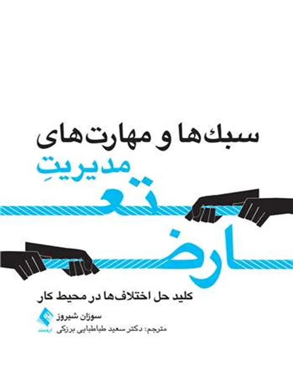 کتاب سبك ها و مهارت‌ های مدیریت تعارض