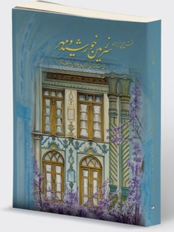 کتاب سرزمین خورشید و مهر