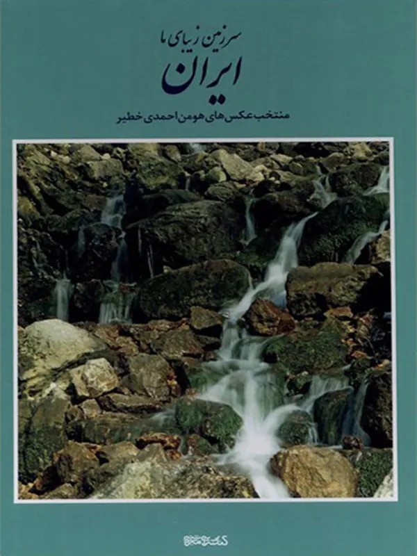 کتاب سرزمین زیبای ما ایران