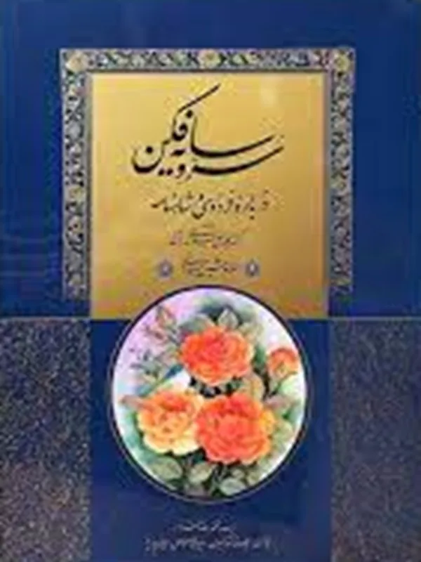 کتاب سرو سایه فکن