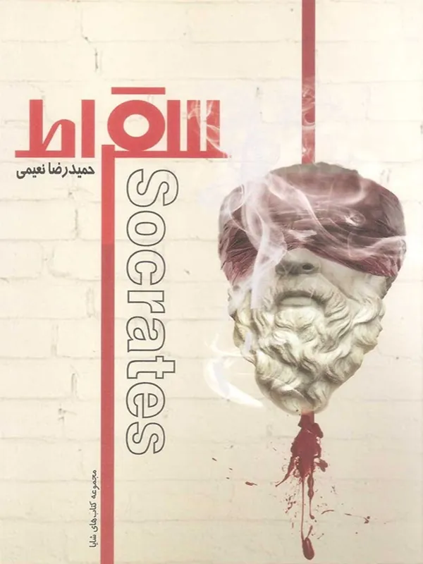 کتاب سقراط