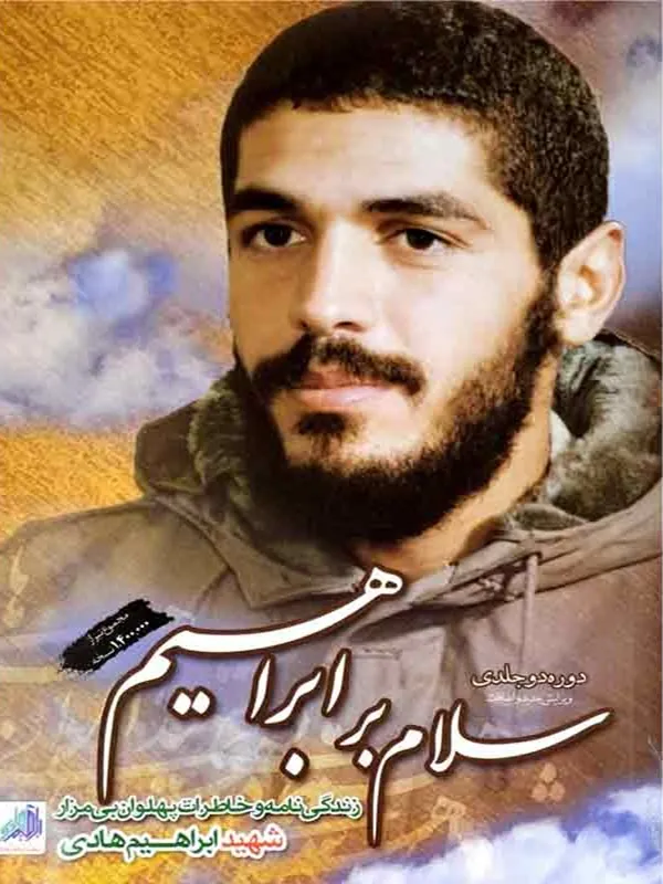 کتاب سلام بر ابراهیم 2 جلدی