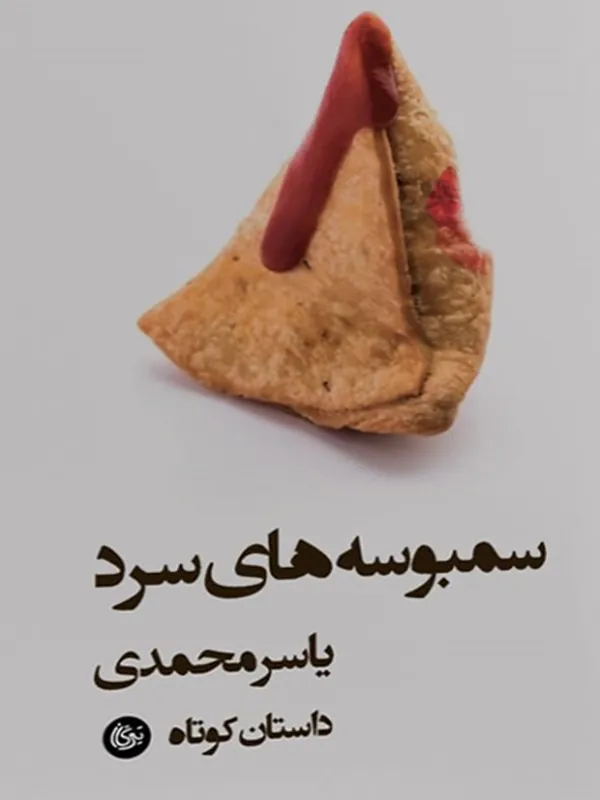 کتاب سمبوسه های سرد