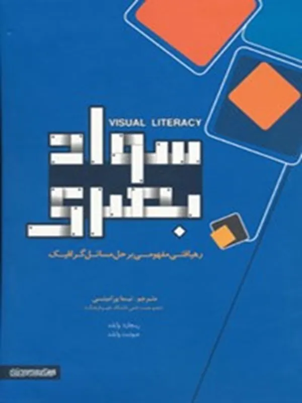 کتاب سواد بصری
