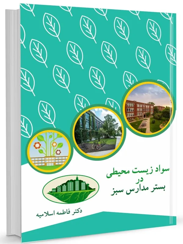 کتاب سواد زیست محیطی در بستر مدارس سبز