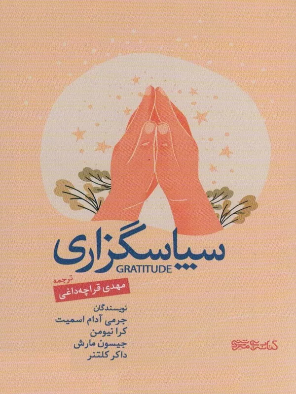 کتاب سپاسگزاری