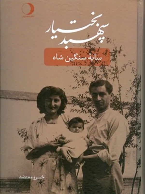 کتاب سپهبد بختیار