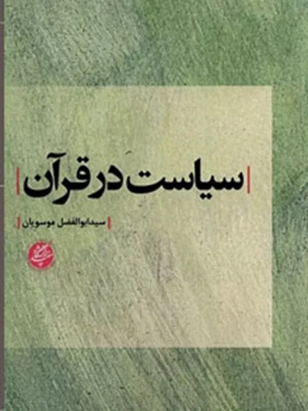 کتاب سیاست در قرآن