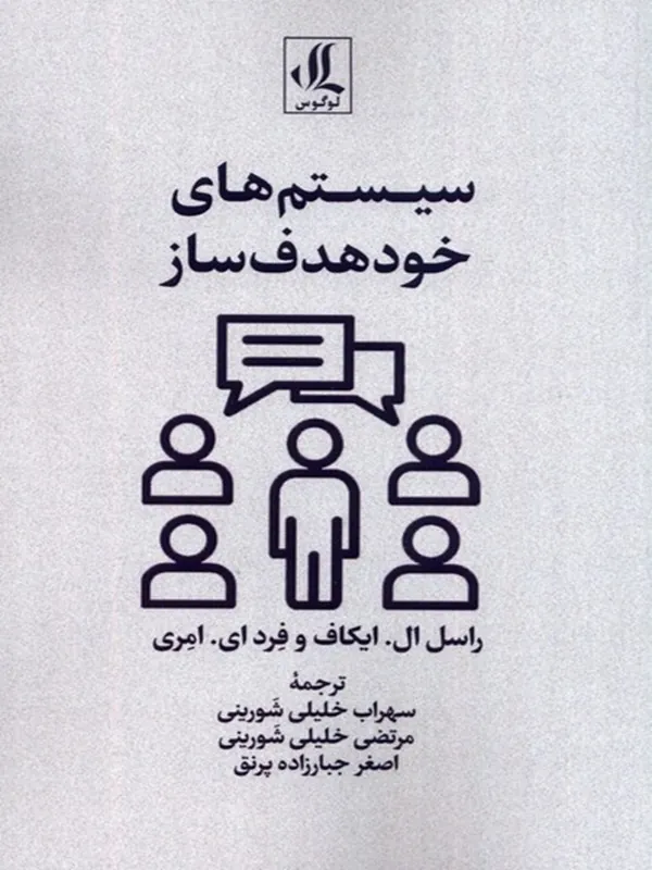 کتاب سیستم‌ های خود هدف‌ ساز