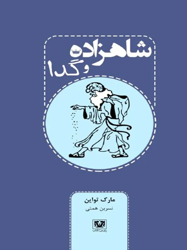 کتاب شاهزاده و گدا