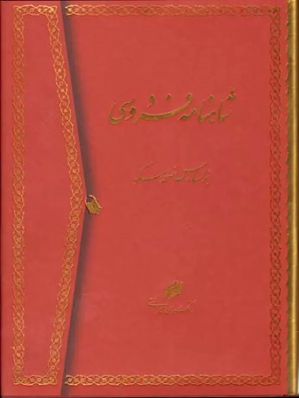 کتاب شاهنامه فردوسی 2 جلدی