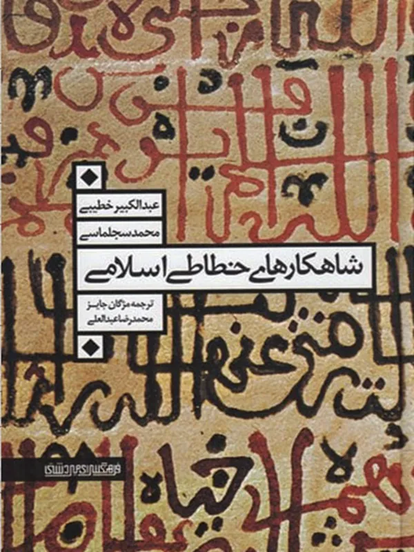 کتاب شاهکارهای خطاطی اسلامی