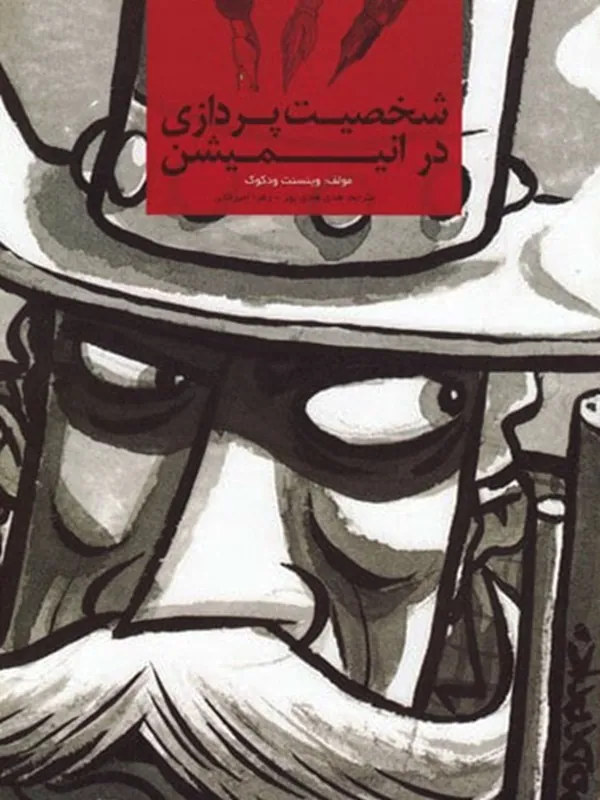 کتاب شخصیت پردازی در انیمیشن