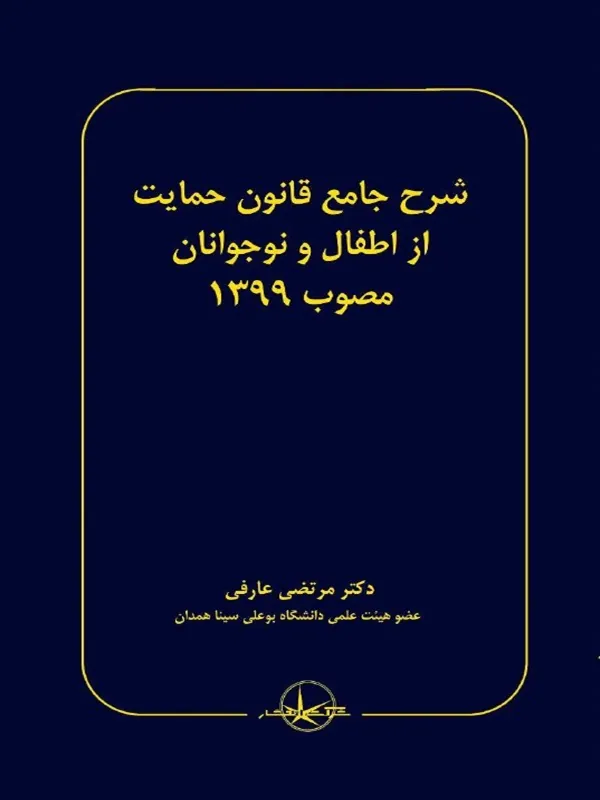 کتاب شرح جامع قانون حمایت از اطفال و نوجوانان مصوب 1399