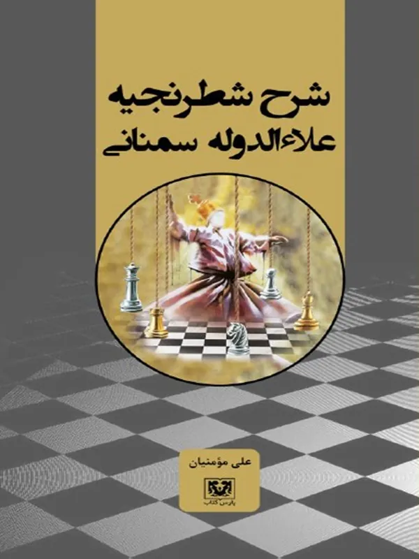کتاب شرح شطرنجیه علا الدوله سمنانی