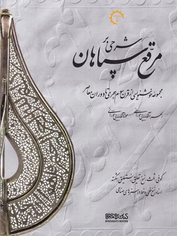 کتاب مرقع سپاهان