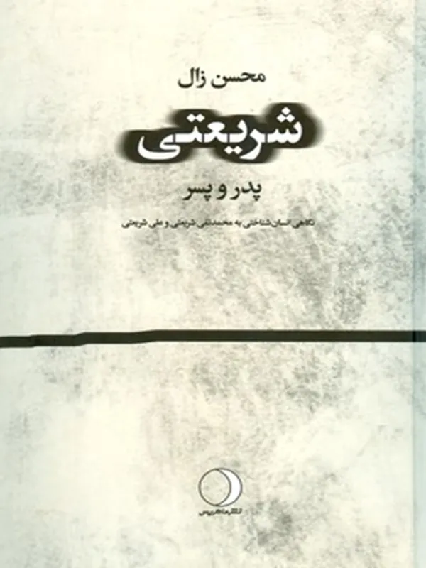 کتاب شریعتی پدر و پسر