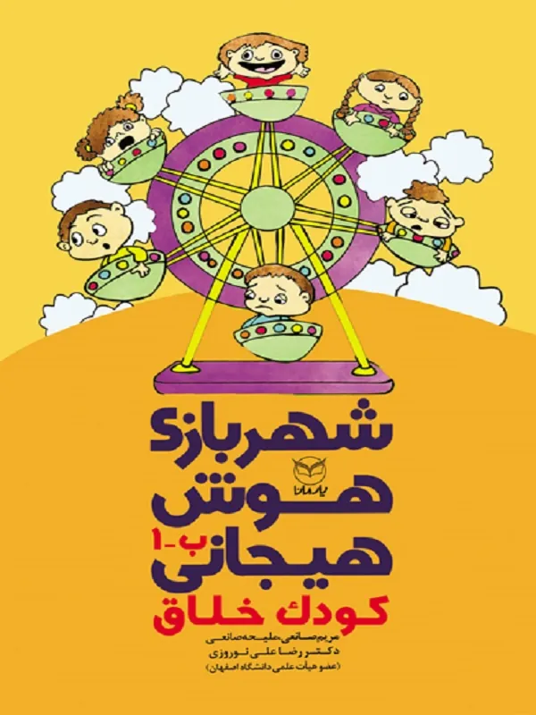 شهربازی هوش هیجانی (ب-1)