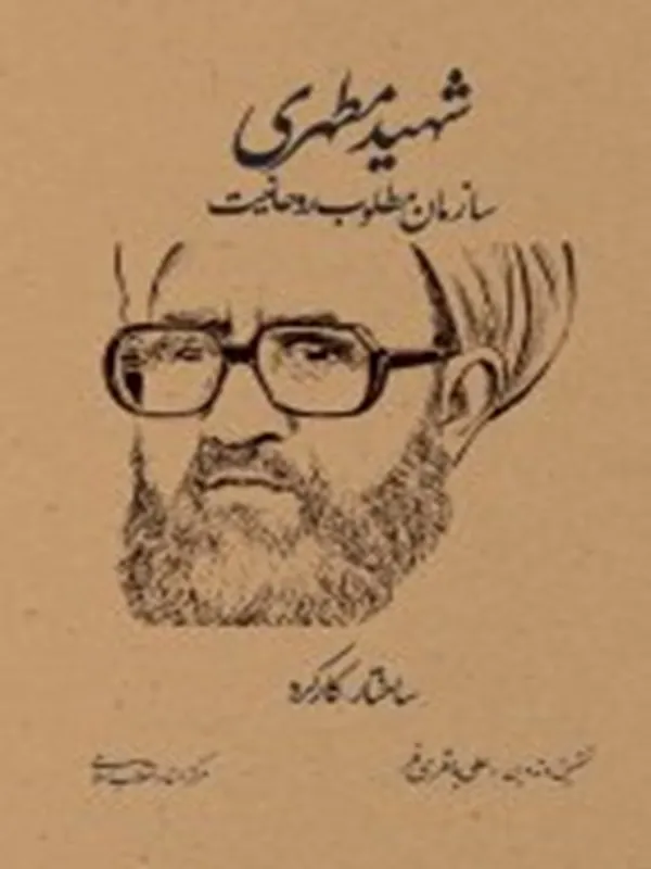 کتاب شهید مطهری سازمان مطلوب روحانیت